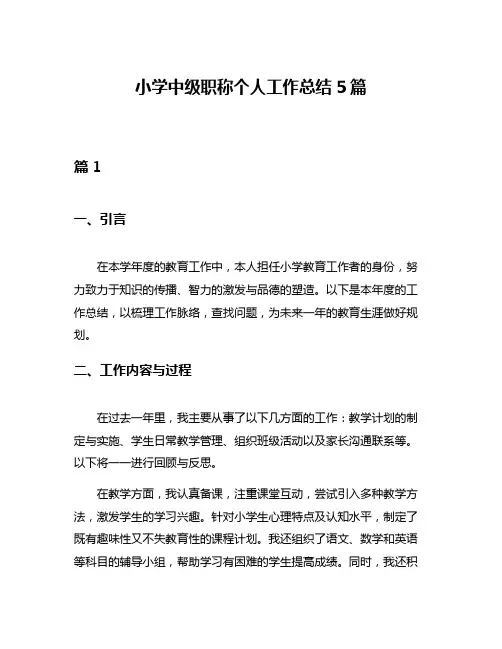 小学中级职称个人工作总结5篇