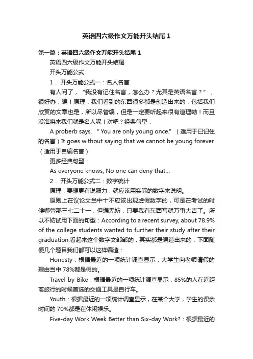英语四六级作文万能开头结尾1