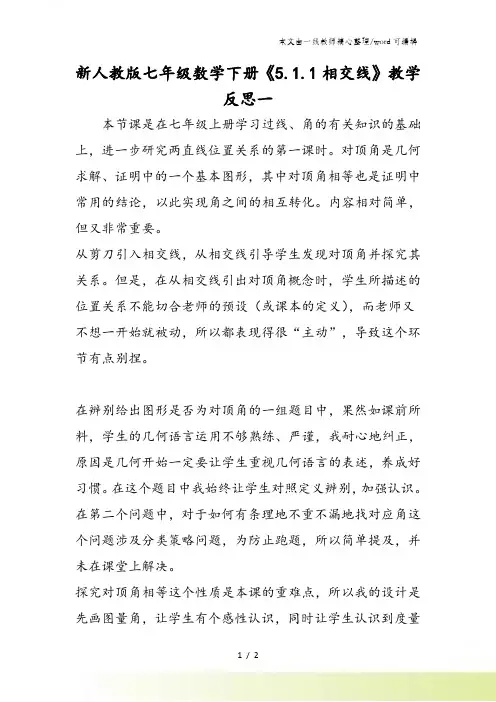 新人教版七年级数学下册《5.1.1相交线》教学反思一