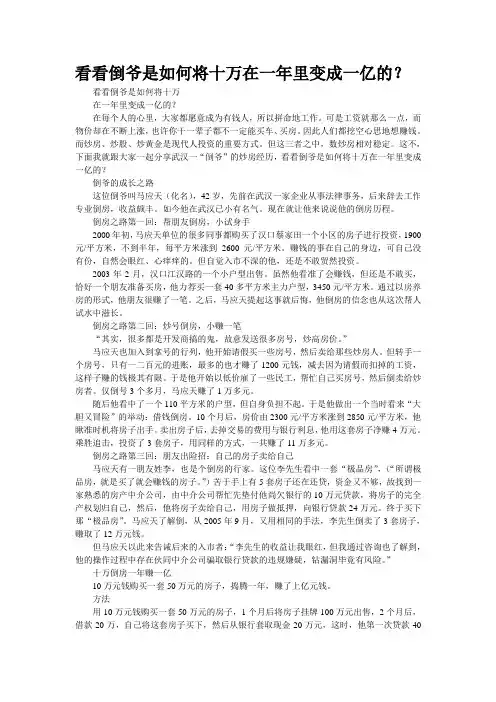 看看倒爷是如何将十万在一年里变成一亿的？