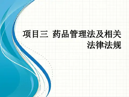 药事管理与法律法规教学课件：药事管理与法规(项目三 )