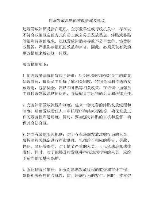 违规发放津贴的整改措施及建议