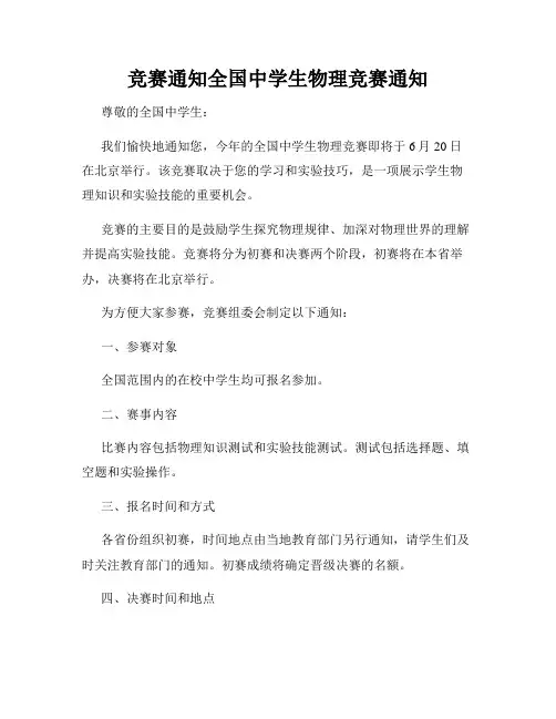竞赛通知全国中学生物理竞赛通知