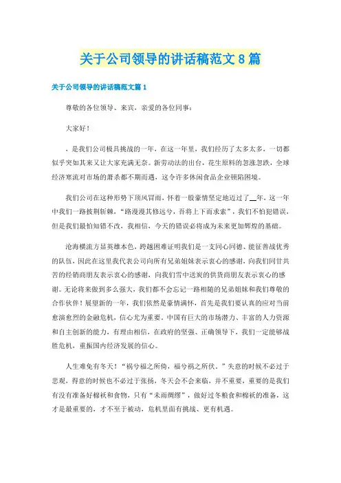关于公司领导的讲话稿范文8篇
