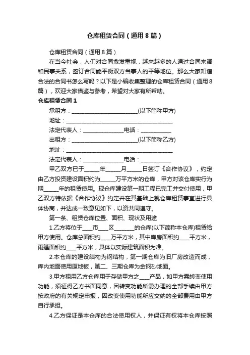 仓库租赁合同（通用8篇）
