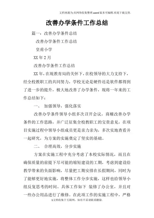 改善办学条件工作总结