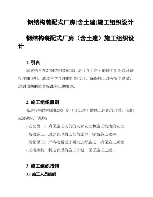 钢结构装配式厂房(含土建)施工组织设计