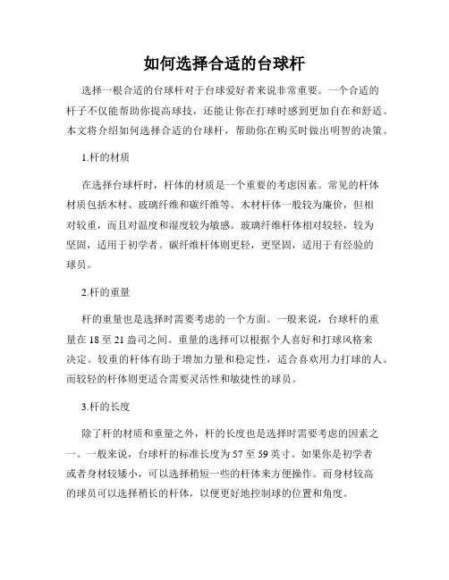 如何选择合适的台球杆