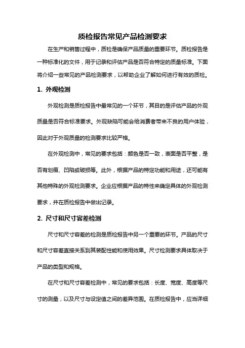 质检报告常见产品检测要求