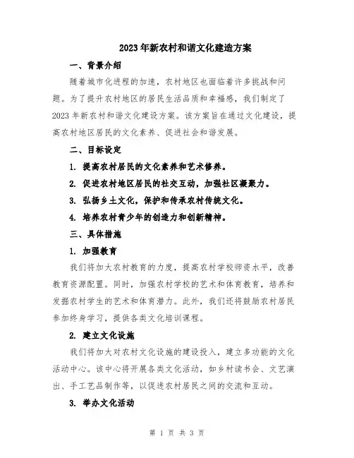 2023年新农村和谐文化建造方案