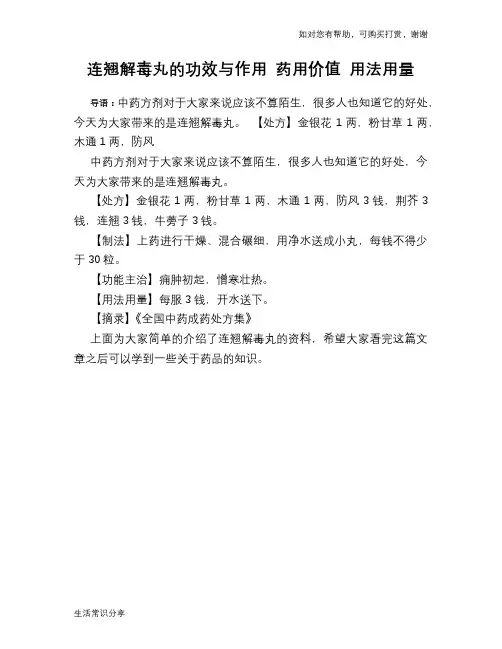 连翘解毒丸的功效与作用 药用价值 用法用量