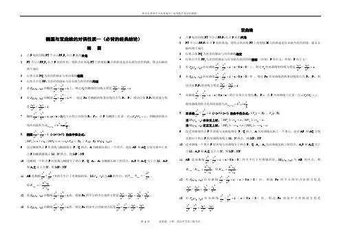 高考数学椭圆与双曲线的经典性质50条技巧归纳