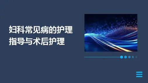 妇科常见病的护理指导与术后护理