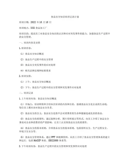 食品安全知识培训记录计划