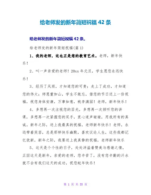 给老师发的新年简短祝福42条