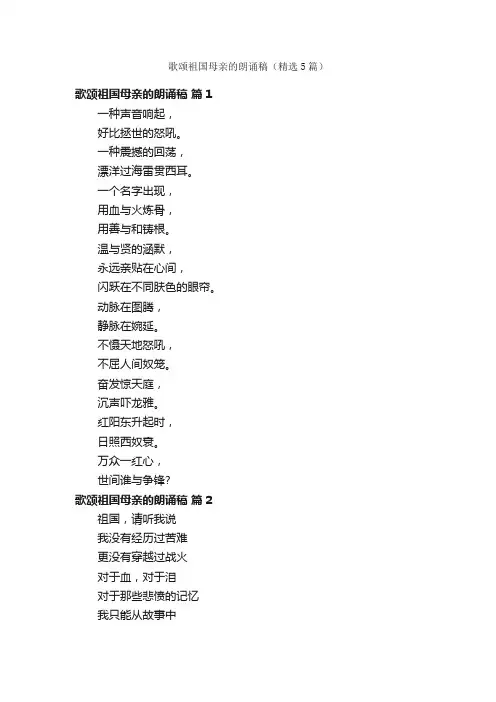 歌颂祖国母亲的朗诵稿（精选5篇）