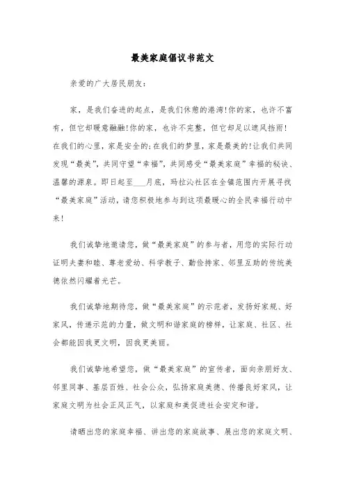 最美家庭倡议书范文（2篇）