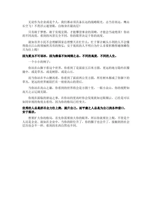 高度决定你的眼界眼界改变你的格局人生哲理