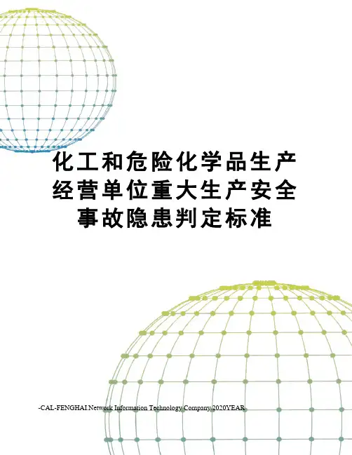 化工和危险化学品生产经营单位重大生产安全事故隐患判定标准