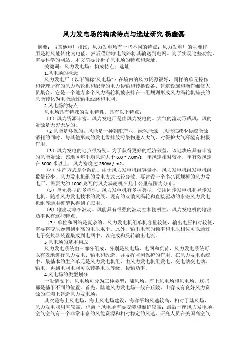 风力发电场的构成特点与选址研究 杨鑫磊