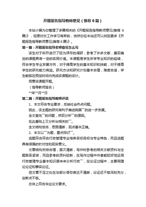 开题报告指导教师意见（推荐6篇）