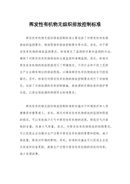 挥发性有机物无组织排放控制标准