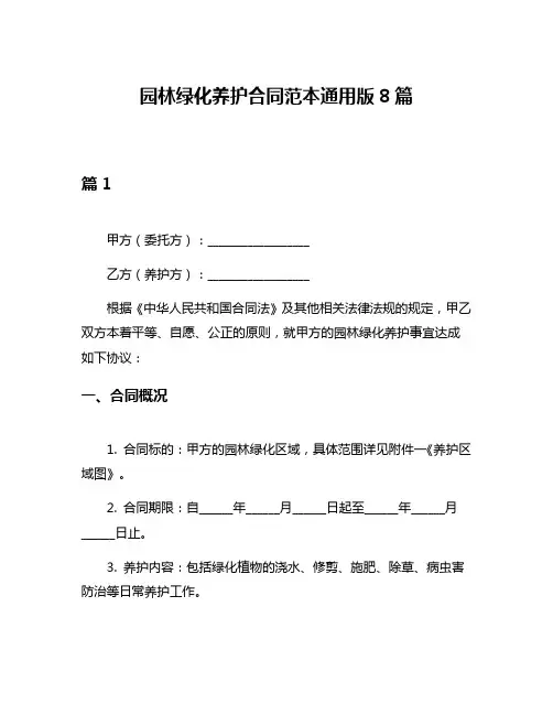 园林绿化养护合同范本通用版8篇