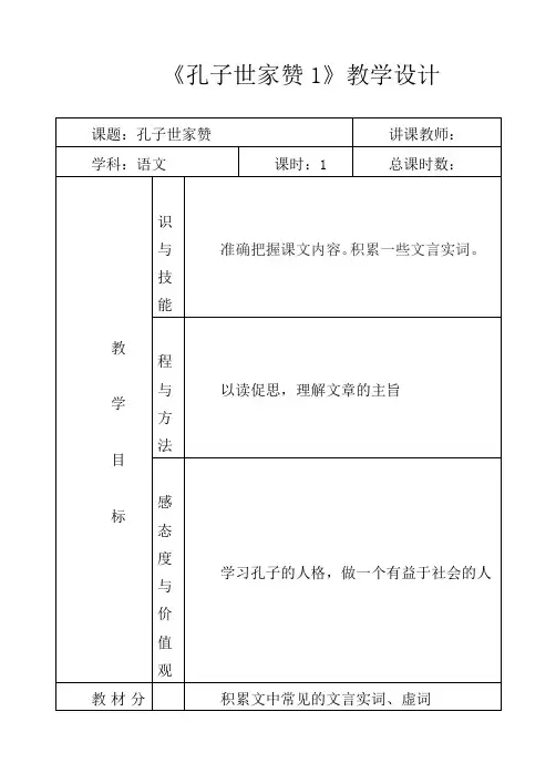 初中语文九年级上册《18.短文两篇 孔子世家赞》word教案 (2)