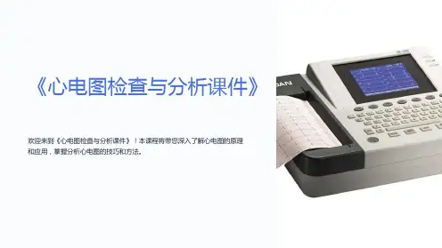 《心电图检查与分析课件》