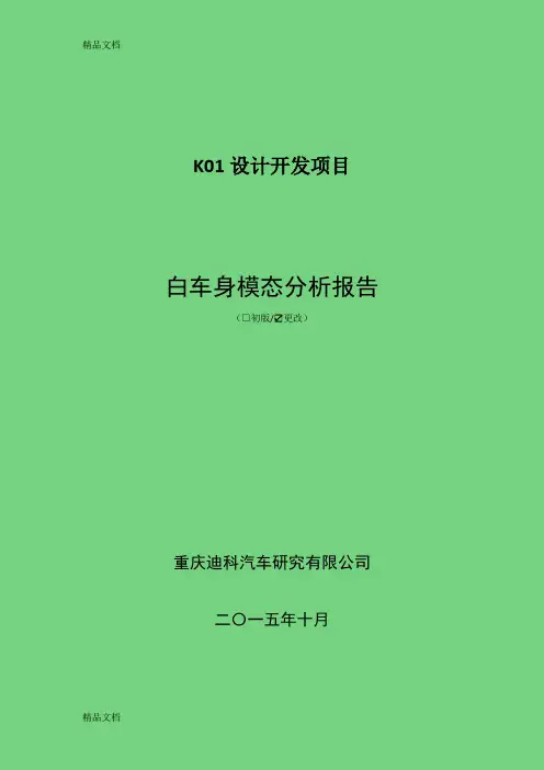 (整理)k01白车身模态分析报告减重1027.