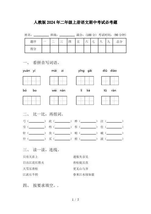 人教版2024年二年级上册语文期中考试必考题