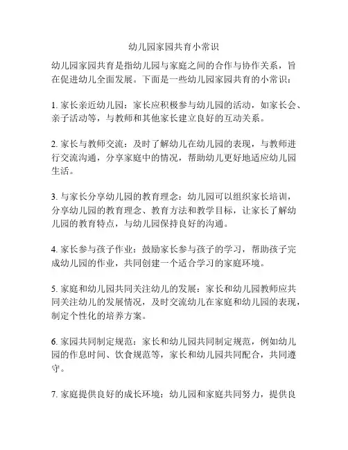 幼儿园家园共育小常识