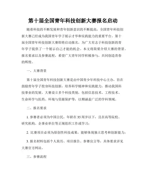 第十届全国青年科技创新大赛报名启动