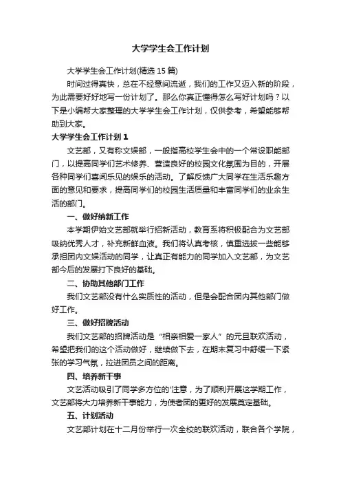 大学学生会工作计划