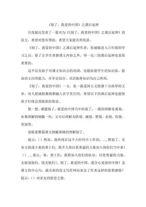 《别了,我爱的中国》之课后延伸