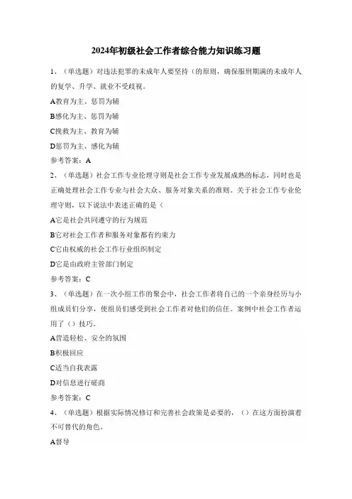 2024年初级社会工作者综合能力知识练习题(100题)附答案