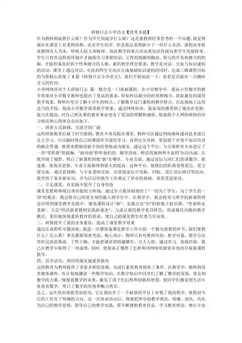 2023最新-研修日志小学语文【优秀3篇】