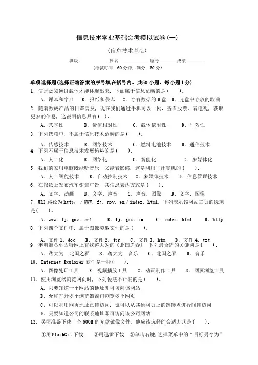 信息技术学业基础会考模拟试卷（一）