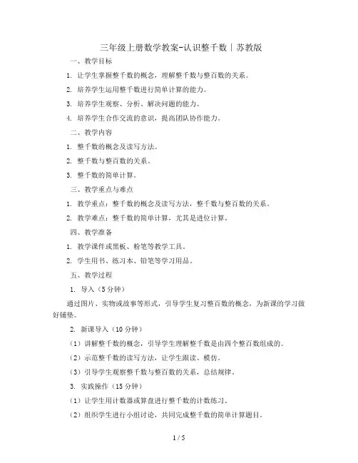 三年级上册数学教案-认识整千数∣苏教版