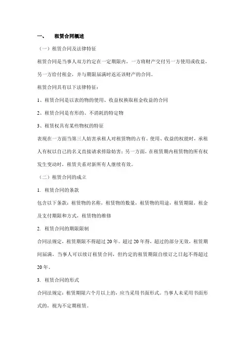 租赁法律知识培训讲义