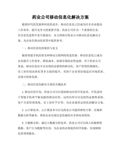 药业公司移动信息化解决方案