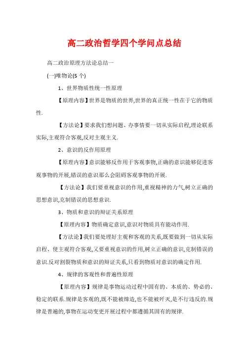 高二政治哲学四个知识点总结