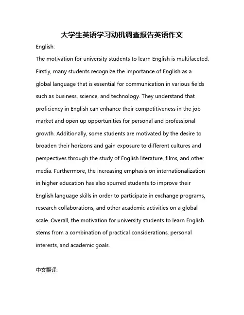 大学生英语学习动机调查报告英语作文