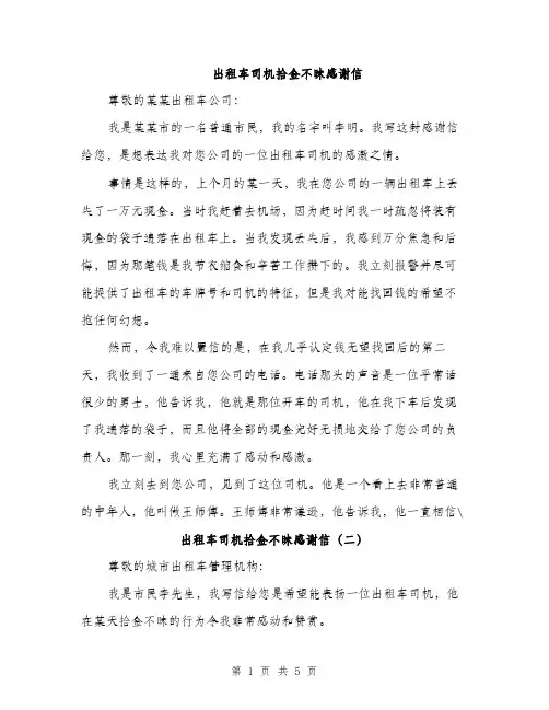 出租车司机拾金不昧感谢信（3篇）