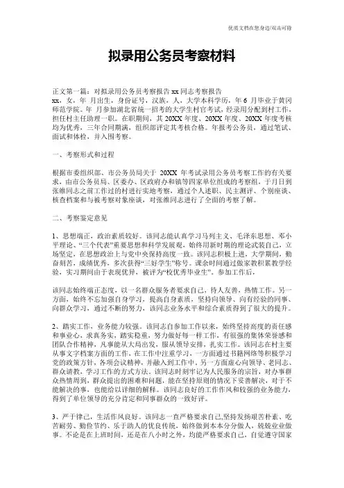 拟录用公务员考察材料