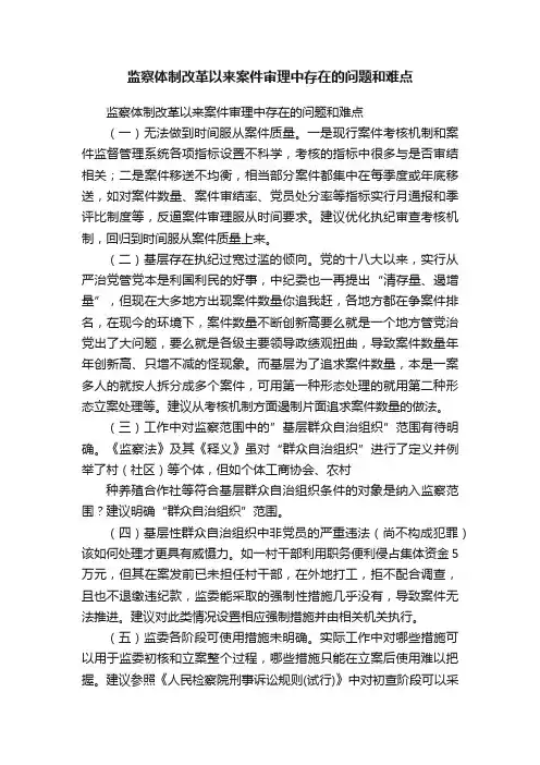 监察体制改革以来案件审理中存在的问题和难点