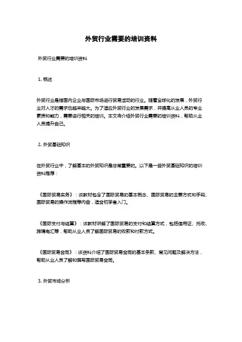 外贸行业需要的培训资料