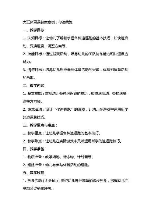 大班体育课教案案例：你追我跑