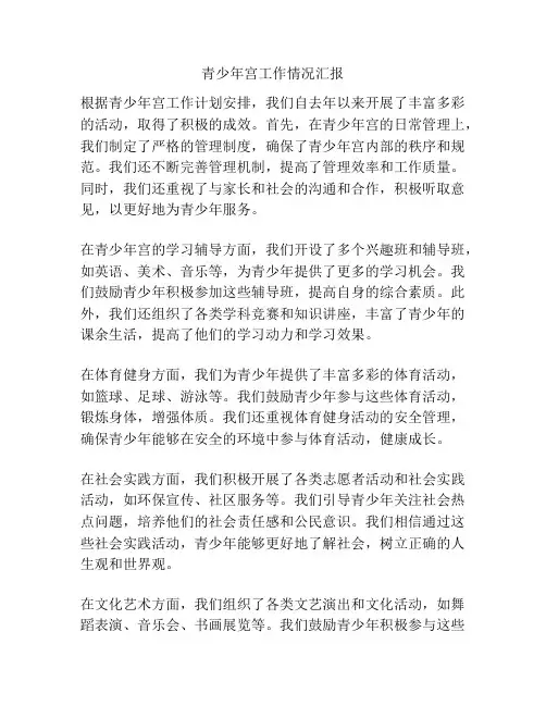青少年宫工作情况汇报