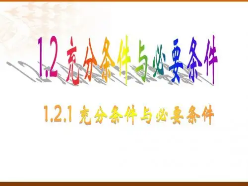 1.2.1-1.2.2充分条件与必要条件